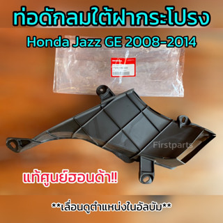 **แท้ศูนย์** ท่อดักลมใต้ฝากระโปรง Honda Jazz GE ปี 2008-2014