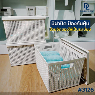Double Lock ตะกร้าพลาสติกมีฝาปิดลายหวายเก็บของอเนกประสงค์ รุ่น 3126(2)