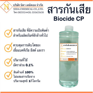 สารกันเสีย Biocide CP สำหรับผลิตภัณฑ์ชำระล้าง