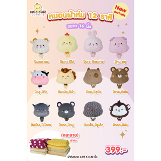 หมอนผ้าห่ม 12 ราศี (ผ้าห่มคละลาย) แบนรด์ Chic Chic