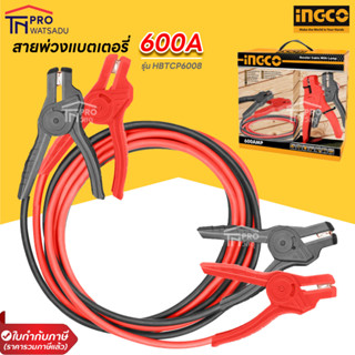 INGCO สายพ่วงแบตเตอรี่ 600A HBTCP6008