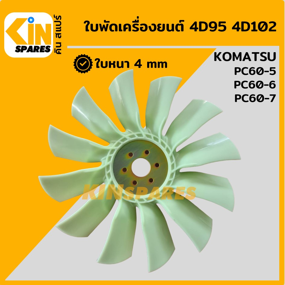 ใบพัด เครื่องยนต์ 4D95 4D102 ใบพัดลม 12 ก้าน โคมัตสุ KOMATSU PC60-5/60-6/60-7 พัดลมหม้อน้ำ อะไหล่รถขุด – โปรปัง