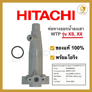 ท่อส่งน้ำลงถัง HITACHI ITC WT-P รุ่น XS XX 80-350 ของแท้ พร้อมโอริง อะไหล่ปั๊มน้ำทุกชนิด