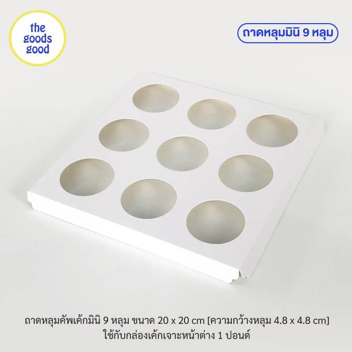 หลุมคัพเค้ก *มินิ* 9หลุม แพ็ค10ใบ (เฉพาะหลุม)
