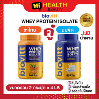 (ชาไทยกระปุก+นมกระปุก)โปรตีนลดไขมัน Biovitt Whey protein Thai Tea&amp;Milk ไบโอวิต เวย์โปรตีนรักษาหุ่นง่ายๆ