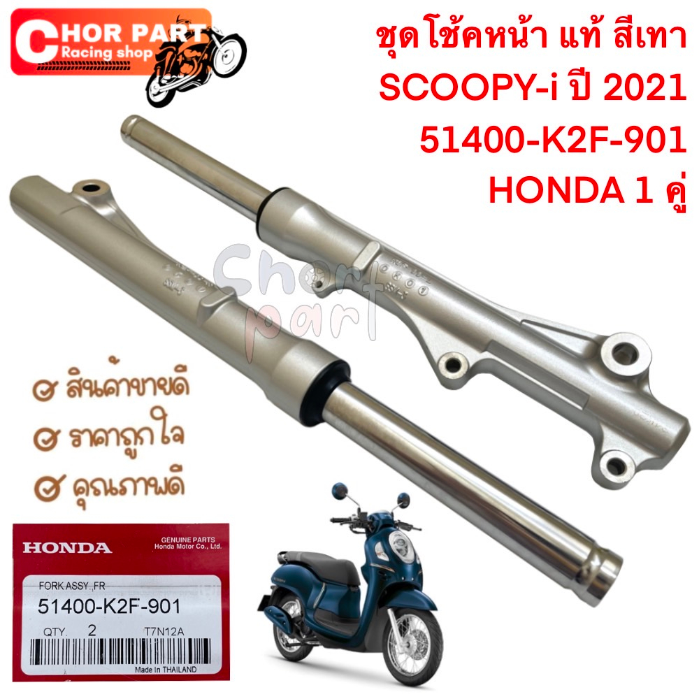 ชุดโช้คหน้า แท้ SCOOPY-i ปี 2021 สีเทา 51400-K2F-901 HONDA 1 คู่ ไม่มีกล่อง