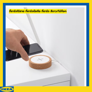 IKEA นูร์ดแมร์เก ที่ชาร์จไร้สาย ที่ชาร์จมือถือ ที่ชาร์จ สีขาว/ไม้ก๊อก