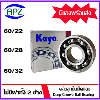 60/22 60/28 60/32 KOYO ตลับลูกปืนเม็ดกลมร่องลึก แบบไม่มีฝา ( DEEP GROOVE BALL BEARINGS KOYO ) จัดจำหน่ายโดย Apz