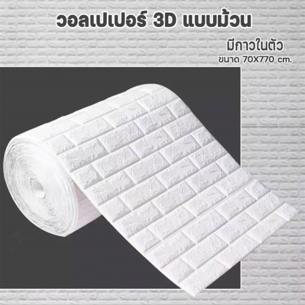 wallpaper 3D ขนาด70*770cm  วอลเปเปอร์ติดผนัง 3d wallpaper ลายอิฐ กันกระแทก มีกาวในตัว วอลเปเ