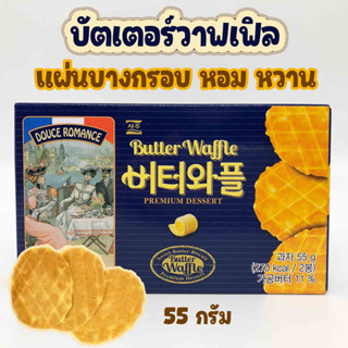 BUTTER WAFFLE 55g 🧈 บัตเตอร์วาฟเฟิล วาฟเฟิลอบกรอบ วาฟเฟิลเกาหลี ขนมเกาหลี 버터와플