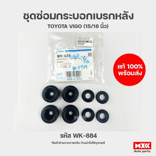 ชุดซ่อมกระบอกเบรกหลัง TOYOTA VIGO ยี่ห้อ miyaco ขนาด 15/16 นิ้ว