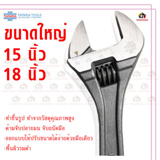 ขนาดใหญ่พิเศษ ประแจ TAPARIA 15" 18" สามารถปรับขนาดปากได้ Adjustable Wrench ขันน็อต ประแจเลื่อน ประแจยัก จั้มโบ้