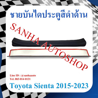 ชายบันไดประตูสีดำด้านToyota Sienta ปี 2016,2017,2018,2019,2020,2021,2022,2023 งาน A