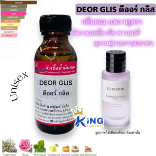 หัวเชื้อน้ำหอมแท้ 30-100ml กลิ่น DEOR GLIS (ดิออร์ กลี,ดิออร์ กลิส) น้ำหอม หัวน้ำหอม ดิออร์ บิวกิ้น