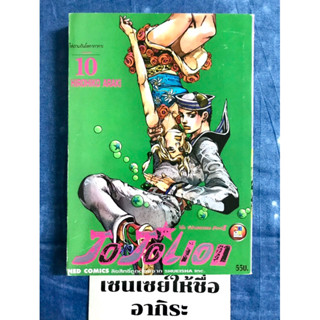 JOJOLION โจโจ ล่าข้ามศตวรรษ PART8 เล่ม10(ไล่ตามต้นโลคาคาคา!)/ หนังสือการ์ตูนมือ2 #NED(W)