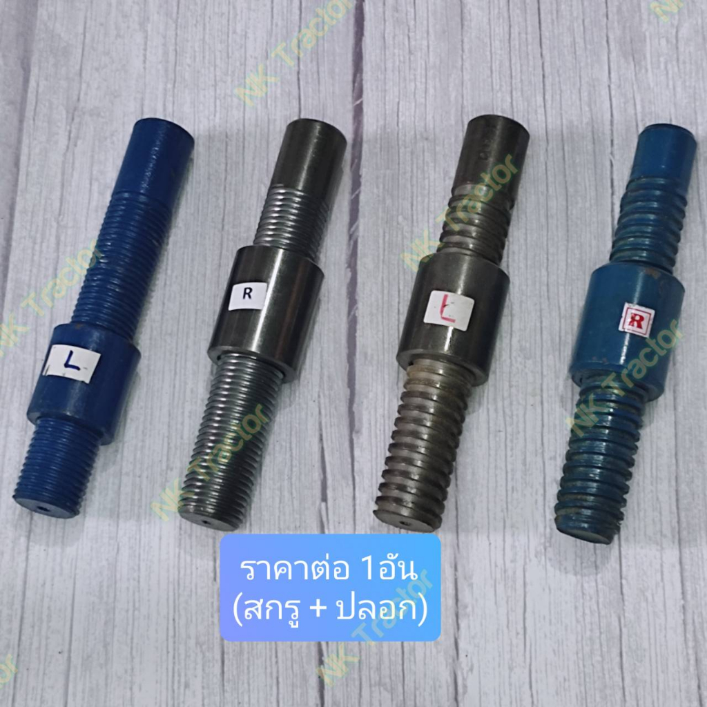 (เกลียวใหญ่ 1.1/4" [1นิ้ว2หุน]) เกลียวตัดต่อ แขนกลาง แขนข้าง ชุดหมุนไถ ฟอร์ด นิวฮอนแลนด์ Ford 5000 / 6600 / 6610 / 6640 Ford / New Holland
