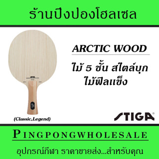 ไม้ปิงปอง STIGA  ARCTIC WOOD ไม้ปิงปองสไตล์บุก 5 ชั้น