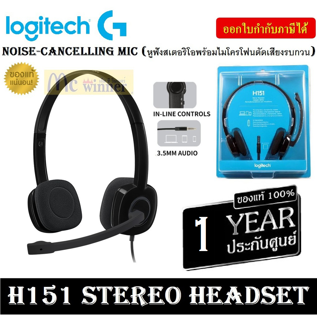 HEADSET (หูฟัง) LOGITECH รุ่น  H151 STEREO HEADSET (หูฟังควบคุมแบบอินไลน์ พร้อมไมโครโฟนตัดเสียงรบกวน) ประกัน 1 ปี ของแท้