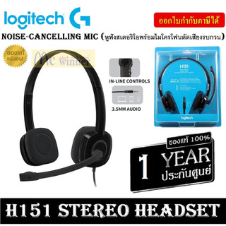 HEADSET (หูฟัง) LOGITECH รุ่น  H151 STEREO HEADSET (หูฟังควบคุมแบบอินไลน์ พร้อมไมโครโฟนตัดเสียงรบกวน) ประกัน 1 ปี ของแท้