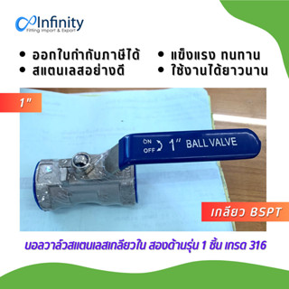 BV1P บอลวาล์วสแตนเลส เกลียวใน สองด้านรุ่น 1 ชิ้น เกรด 316 (เกลียว BSPT) ข้อต่อตรง ข้อต่อ แก๊ส ลม เกษตร