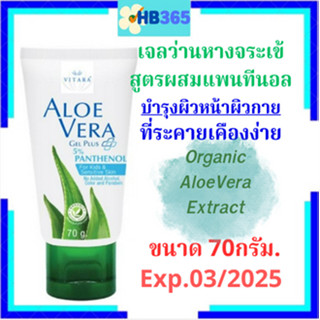 VITARA ALOE VERA GEL PLUS 5% PANTHENOL ไวทาร่า เจลว่านหางจระเข้ผสมแพนทีนอล สำหรับผิวหน้าและผิวกาย 70 g. Exp.03/2025