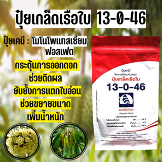 ปุ๋ยเกล็ดเรือใบ สูตร 13-0-46 โพแทสเซียมไนเตรท จี เกรด (ขนาด 1 กิโลกรัม)