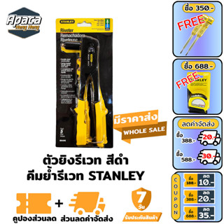 ตัวยิงรีเวทคีมย้ำ สีดำ คีมย้ำรีเวท stanley ตัวยิงรีเวท คีมย้ำรีเวท ยิงรีเวท ตัวยิงลูกรีเวท ลูกรีเวท rivet ลูกยิงรีเวท