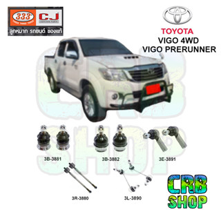 ช่วงล่าง โตโยต้า VIGO 4WD / VIGO PRERUNNER ลูกหมากบน-ล่าง คันชักนอก ลูกหมากแร๊คซ์ กันโคลงหน้า 333 CJ