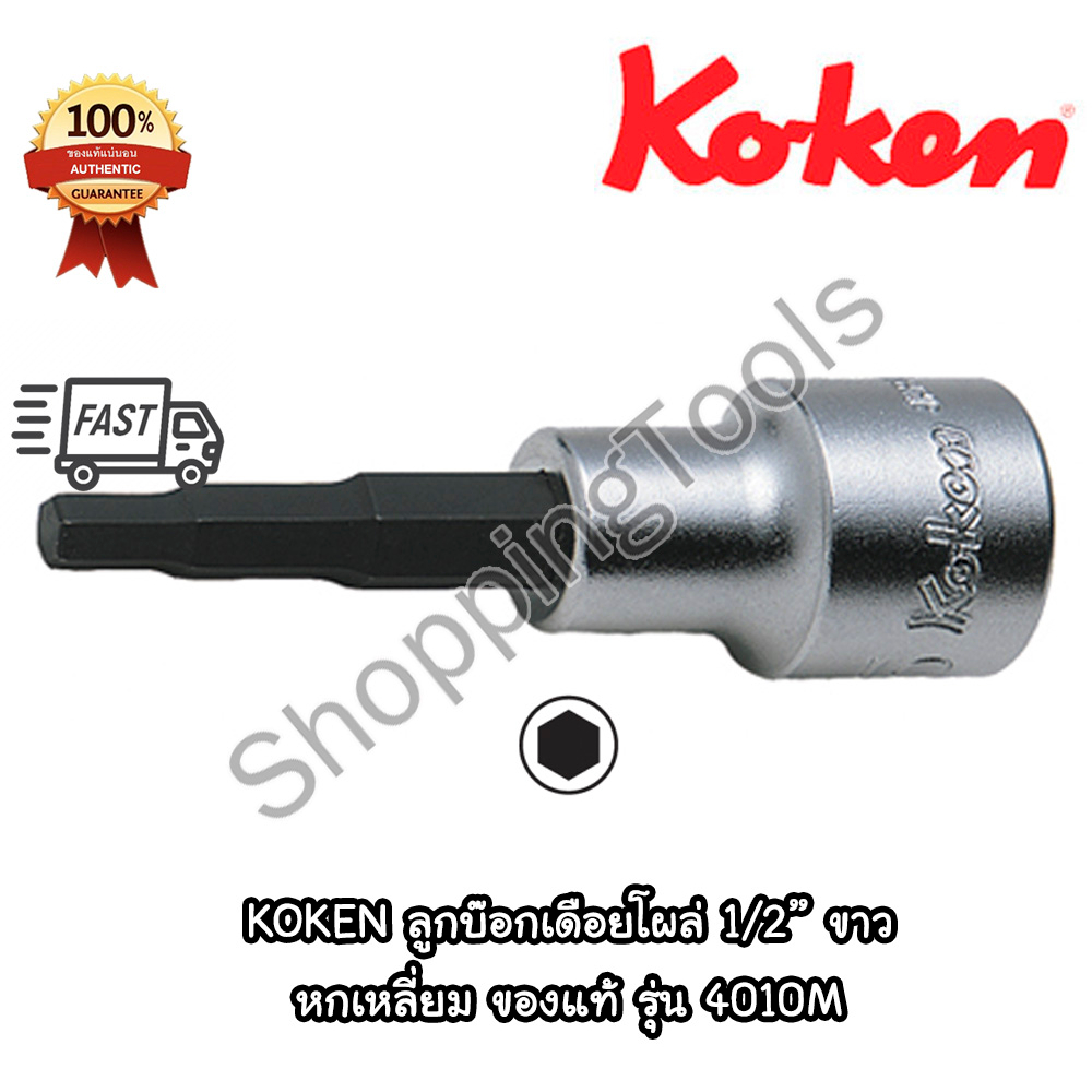 Koken 4010M ลูกบ๊อกเดือยโผล่ หกเหลี่ยม รู 1/2" ขนาด 4-19 มม. ยาวทั้งตัว 50/75/100 มม. ของแท้ 100%