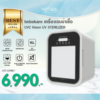 BEBEKARE เครื่องอบฆ่าเชื้อ Kleen U V - C STERILIZER ผ่านการทดสอบจาก สวทช.