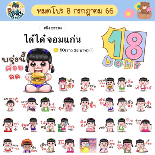 โปรลดราคาสติกเกอร์ไลน์ ลาย “ได๋ได๋ จอมแก่น”(ได้รับทันทีหลังชำระเงิน)