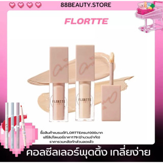 พร้อมส่ง FLORTTE คอนซีลเลอร์เนื้อพุดดิ้ง ปกปิดได้ดี