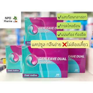 1 กล่อง 20 แคปซูล Gerleave Dual กรดไหลย้อน  เกอร์ลีฟ ดูอัล แสบร้อนกลางอก ภาวะกรดไหลย้อน จุก เสียด แน่นท้อง อาหารไม่ย่อย