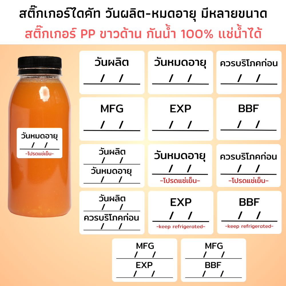 สติ๊กเกอร์วันผลิต วันหมดอายุ ควรบริโภคก่อน MFG EXP BBF กระดาษ PP ขาวด้าน กันน้ำ ติดขวด กล่อง
