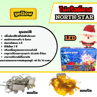 ไฟคริสต์มาส NORTH STAR yellow