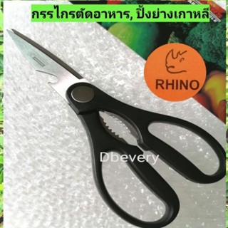 Rhino!! แท้!! กรรไกรตัดอาหาร, ปิ้งย่างเกาหลี, กรรไกรอเนกประสงค์#ตัดอาหาร, ตัดผัก, ผลไม้, มีทีเปิดฝาขวด, กะเทาะก้ามปูได้