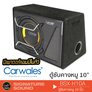 Carwales ตู้ลำโพงซับ ตู้ซับ ตู้สำเร็จรูป 10 นิ้ว รุ่น BSX-H10A พร้อมแอมป์ในตัว  ลำโพงซับวูฟเฟอร์ ซับบ๊อก SUBBOX ตู้