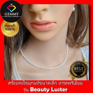 สร้อยคอไข่มุกแท้ ขนาดเล็ก "เกรดสวยพรีเมี่ยม" รุ่น Beauty Luster  สร้อยคอไข่มุกแท้แบบคลาสสิก สร้อยมุกขนาดเล็ก สร้อยคอไข่ม