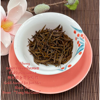 ถงมู่กวานจินจุ้นเหมย ที่ได้รับรางวัลทอง 桐木关金奖金骏眉 Gold Award Jin Jun Mei  Black Tea From “Tong Mu Guan”