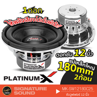 PLATINUM-X ลำโพงซับวูฟเฟอร์ ดอกซับ 12 นิ้ว MK-SW12180C25 ดอกซับ 1ดอก ซับเหล็กหล่อ Subwoofer ซับ12นิ้ว ซับเบส