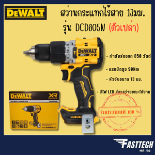 DEWALT รุ่น DCD805N สว่านกระแทกไร้สาย 13มม.