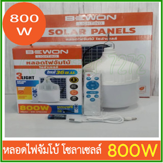 หลอดไฟจัมโบ้ โซล่าเซลล์ LED 800W 3 แสง (DAYLIGHT/YELLOWไล่แมลง/COOLWHITE) BEWON