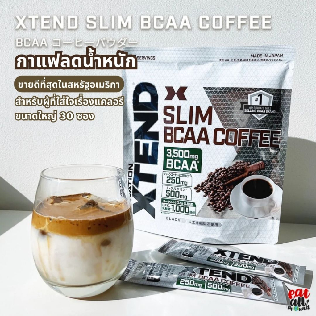 กาแฟ เพื่อสุขภาพ ลดน้ำหนัก XTEND BCAA Coffee 30 ซอง ไม่มีน้ำตาลหรือสารให้ความหวานเทียม นักกายภาพบำบัด นักโภชนาการ แนะนำ