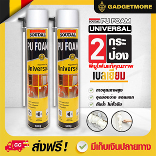 🔥ราคาพิเศษ🔥 PuFoam Universalพียูโฟม 2 กระป๋อง พียูโฟมอุดรอยรั่ว รุ่นใหม่ Universal   ขนาด 600G