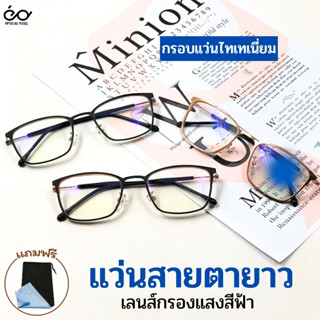 OpticalPlus แว่นสายตายาว Glasses เลนส์ Blue Filter แว่นกรองแสง แว่นสำหรับอ่านหนังสือ แว่นสายตา 8001