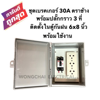 ชุดเบรคเกอร์ 30A ตราช้าง พร้อมปลั๊กกราว 3ที่ ติดตั้งในตู้กันฝน 6x8 นิ้ว พร้อมใช้งาน