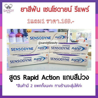 SALE 1 แถม 1 !! Sensodyne rapid action ยาสีฟัน เซ็นโซดายน์ แรพพิด แอคชั่น หลอดม่วง 100 กรัม EXP 08/2023 คละแพ็กเกจค่ะ