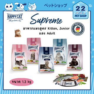 Happy Cat Supreme All in One Natural Life Concept อาหารแมว แฮปปี้ แคท สุพรีม ขนาด 1.3 kg