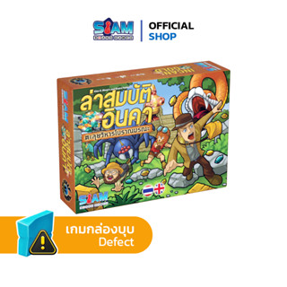 [กล่องบุบ] ล่าสมบัติอินคา Incan Gold (TH/EN) by Siam Board Games บอร์ดเกม BoardGame เกมปาร์ตี้ เกมเด็ก