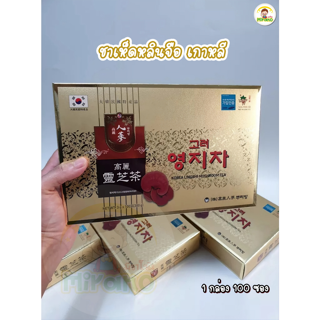 ชาเห็ดหลินจือเกาหลี แท้ พร้อมส่งไทย ชาเห็ดหลินจือเกาหลีพุรีบัง Korea Linghi Mushroom Tea